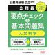 公務員要点チェック&基本問題集 人文科学―公務員試験国家一般職(高卒者)・地方初級 [単行本]