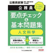 公務員要点チェック&基本問題集 人文科学―公務員試験国家一般職(高卒者)・地方初級 [単行本]