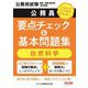 公務員要点チェック&基本問題集 自然科学―公務員試験国家一般職(高卒者)・地方初級 [単行本]