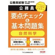 公務員要点チェック&基本問題集 自然科学―公務員試験国家一般職(高卒者)・地方初級 [単行本]