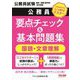 公務員要点チェック&基本問題集国語・文章理解―公務員試験国家一般職(高卒者)・地方初級 [単行本]