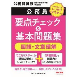 公務員要点チェック&基本問題集国語・文章理解―公務員試験国家一般職(高卒者)・地方初級 [単行本]