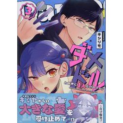 ダメドルと世界に1人だけのファン(3)<3> [コミック]
