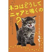 ネコはどうしてニャアと鳴くの?―すべてのネコ好きに贈る魅惑のモフモフ生物学 [単行本]
