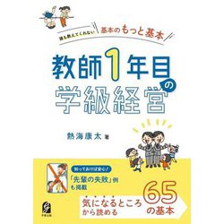 教師1年目の学級経営―誰も教えてくれない基本のもっと基本 [単行本]
