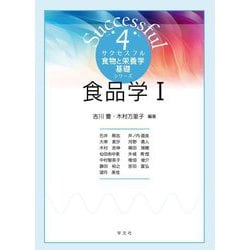 食品学〈1〉(サクセスフル食物と栄養学基礎シリーズ〈4〉) [全集叢書]