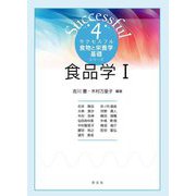 食品学〈1〉(サクセスフル食物と栄養学基礎シリーズ〈4〉) [全集叢書]