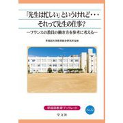 「先生は忙しい」というけれど…それって先生の仕事?―フランスの教員の働き方を参考に考える(早稲田教育ブックレット) [全集叢書]