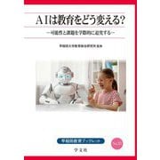 AIは教育をどう変える?―可能性と課題を学際的に追究する(早稲田教育ブックレット) [全集叢書]