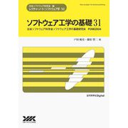 ソフトウェア工学の基礎〈31〉(レクチャーノート・ソフトウェア学〈第50巻〉) [単行本]