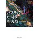 パブリック・ヒストリーの実践―オルタナティブで多声的な歴史を紡ぐ(慶應義塾大学東アジア研究所叢書) [単行本]