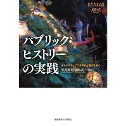 パブリック・ヒストリーの実践―オルタナティブで多声的な歴史を紡ぐ(慶應義塾大学東アジア研究所叢書) [単行本]