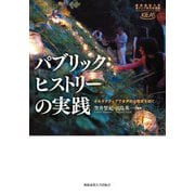 パブリック・ヒストリーの実践―オルタナティブで多声的な歴史を紡ぐ(慶應義塾大学東アジア研究所叢書) [単行本]