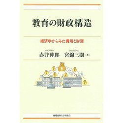 教育の財政構造―経済学からみた費用と財源 [単行本]