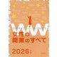 女性の職業のすべて〈2026年版〉 [単行本]