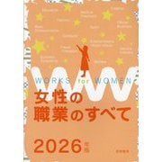 女性の職業のすべて〈2026年版〉 [単行本]