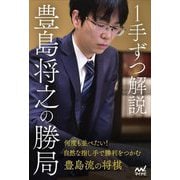1手ずつ解説 豊島将之の勝局(マイナビ将棋BOOKS) [単行本]