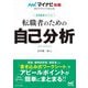 転職者のための自己分析―採用獲得のメソッド(マイナビ転職オフィシャルBOOK〈2027〉) [単行本]