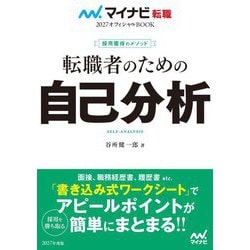 転職者のための自己分析―採用獲得のメソッド(マイナビ転職オフィシャルBOOK〈2027〉) [単行本]