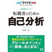 転職者のための自己分析―採用獲得のメソッド(マイナビ転職オフィシャルBOOK〈2027〉) [単行本]