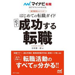 はじめての転職ガイド必ず成功する転職―採用獲得のメソッド(マイナビ転職オフィシャルBOOK〈2027〉) [単行本]