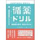 循薬ドリル－循環器疾患にかかわる薬剤師の思考・視点がわかる [単行本]