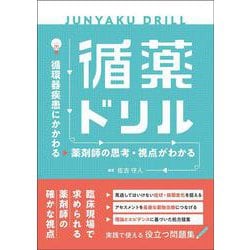 循薬ドリル－循環器疾患にかかわる薬剤師の思考・視点がわかる [単行本]