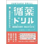 循薬ドリル－循環器疾患にかかわる薬剤師の思考・視点がわかる [単行本]