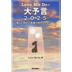 Love Me Doの大予言〈2025〉―新しい自分で幸運へのアップデート! [単行本]