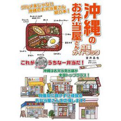 沖縄のお弁当屋さん応援ガイドブック [単行本]