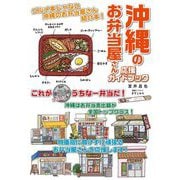 沖縄のお弁当屋さん応援ガイドブック [単行本]
