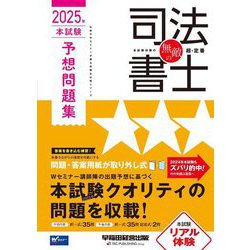 無敵の司法書士 本試験予想問題集〈2025年〉―伝統のWセミナーが贈る受験生必携シリーズ [全集叢書]