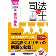 無敵の司法書士 本試験予想問題集〈2025年〉―伝統のWセミナーが贈る受験生必携シリーズ [全集叢書]