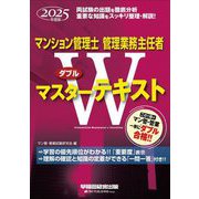 マンション管理士管理業務主任者Wマスターテキスト〈2025年度版〉 [全集叢書]