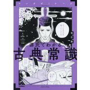 源氏でわかる古典常識 改訂版 (マンガゼミナール) [全集叢書]