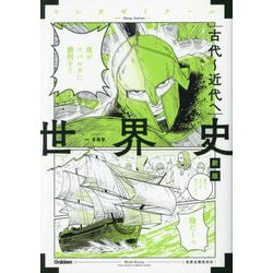 世界史 古代～近代へ 新版 (マンガゼミナール) [全集叢書]