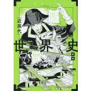 世界史 近現代 新版 (マンガゼミナール) [全集叢書]