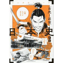 日本史 古代～近世 新版 (マンガゼミナール) [全集叢書]