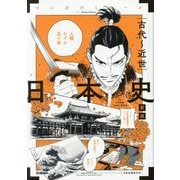 日本史 古代～近世 新版 (マンガゼミナール) [全集叢書]