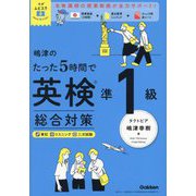 嶋津のたった5時間で英検準1級総合対策(英検ムビスタ) [単行本]