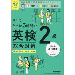 成川のたった5時間で英検2級総合対策(英検ムビスタ) [単行本]