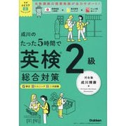 成川のたった5時間で英検2級総合対策(英検ムビスタ) [単行本]