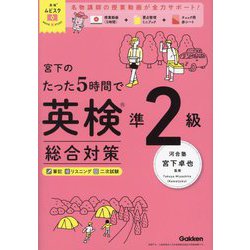 宮下のたった5時間で英検準2級総合対策(英検ムビスタ) [単行本]
