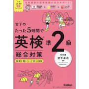宮下のたった5時間で英検準2級総合対策(英検ムビスタ) [単行本]