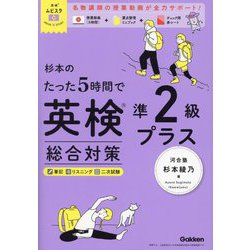 杉本のたった5時間で英検準2級プラス総合対策(英検ムビスタ) [単行本]