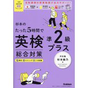 杉本のたった5時間で英検準2級プラス総合対策(英検ムビスタ) [単行本]