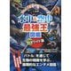水中&空中最強王図鑑 DXワイド版 [単行本]