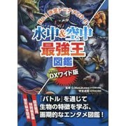 水中&空中最強王図鑑 DXワイド版 [単行本]