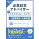 企業経営アドバイザー 企業経営・企業支援 認定テキスト&トレーニング〈2025-2026年版〉 [単行本]