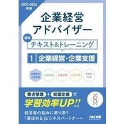 企業経営アドバイザー 企業経営・企業支援 認定テキスト&トレーニング〈2025-2026年版〉 [単行本]